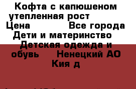 Кофта с капюшеном утепленная рост.86-94  › Цена ­ 1 000 - Все города Дети и материнство » Детская одежда и обувь   . Ненецкий АО,Кия д.